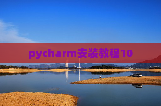 pycharm安装教程10