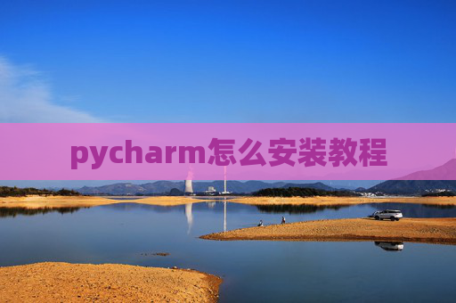 pycharm怎么安装教程 pycharm怎么安装教程
