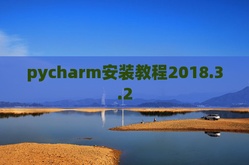 pycharm安装教程2018.3.2